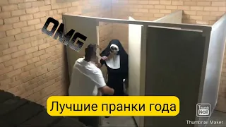 Лучшие страшные пранки года.😥😨