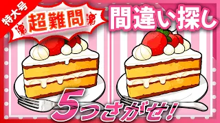 【間違い探しクイズ】ケーキのイラスト編！難しい脳トレ！大人におすすめ【アハ体験有り】#50