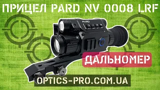 🌜 Прицел ночного видения с дальномером Pard NV 0008 LRF ⚡️ Обзор и тест