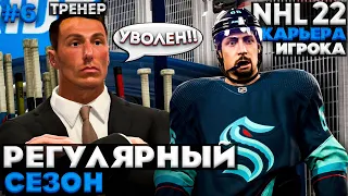 ТУПОЙ ТРЕНЕР КРАКЕН ★ КАРЬЕРА ЗА МОРГЕНА В NHL 22 ★ #6 [Карьера игрока]