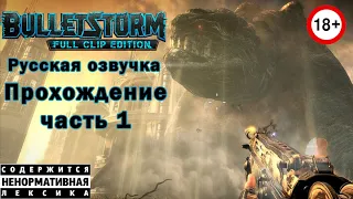 Bulletstorm русская озвучка прохождение часть 1
