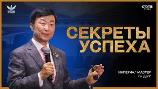 Секреты Успеха - Империал Мастер Ли ДогУ | Академия Успеха в Астане - 08.10.2023