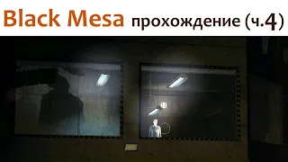 🎮 Black Mesa - прохождение ч.4