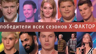 Все победители Х-Фактор (кастинги)