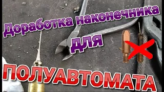 Доработка наконечника для полуавтомата.Cварка полуавтоматом #горелкаполуавтомат#migwelding#welding