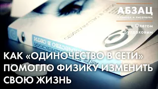 📖 АБЗАЦ 129. Как «Одиночество в Сети» помогло физику изменить свою жизнь