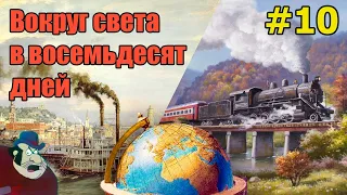 Вокруг света в восемьдесят дней. Главы 20 и 21