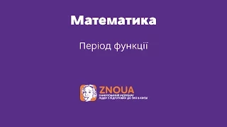 Підготовка до ЗНО з математики: Період функції / ZNOUA