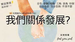 塔羅占卜 實話實說✨近期我們關係的發展?👉他埋藏內心的40句真心話 #字卡 建議 (分手/斷聯/曖昧/三角/多角/分分合合/忽冷忽熱/吵架/冷戰)💖3選1⏲無性別&無時間限制 #日玥塔羅