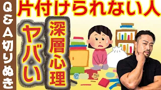 【片付けられない人】の深層心理。片付けないことにメリットがある。本人も気づけない利得とは？