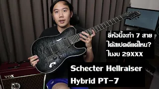 คนอวดกีต้าร์ 193 : Schecter Hellraiser Hybrid PT-7