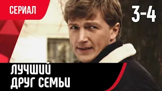 💖 Лучший друг семьи 3 и 4 серия (Сериал, Мелодрама) смотри онлайн бесплатно