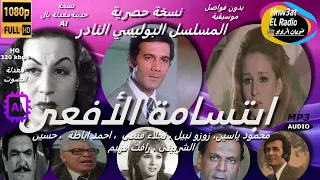 5/1المسلسل البوليسي-ابتسامة الأفعى-نسخةحصريةدون فواصل(محمود ياسين-زوزونبيل-نجلاء فتحى-حسين الشربينى)