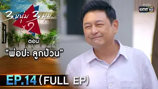 3 หนุ่ม 3 มุม x2 2021 | EP.14 ตอน พ่อปะ ลูกป่วน (FULL EP) | 17 เม.ย. 64 | one31