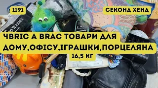 🔒СЕКОНД ХЕНД ОПТОМ [L-TEX]/Bric A Brac. Товари для дому, офісу, іграшки, порцеляна. 16,5кг