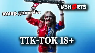 Тик-Ток 18+? Юмор. Приколы. #shorts