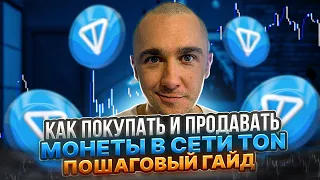 TONKEEPER- КАК ПОКУПАТЬ И ПРОДАВАТЬ ТОКЕНЫ В СЕТИ TON ПОЛНЫЙ ГАЙД