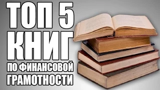 ТОП 5 КНИГ по финансовой грамотности | TOP 5 BOOKS on financial literacy