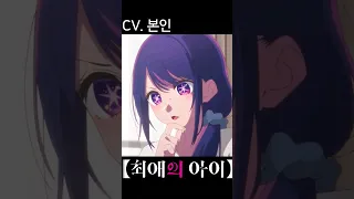 호시노 아이 더빙 #최애의아이