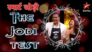 स्मार्ट जोड़ी | The Jodi Test