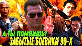 ❓А Ты ПОМНИШЬ? Культовые Боевики из 90х, Которые НЕЗАСЛУЖЕННО Забывают | Ностальгия | Тогда и Сейчас