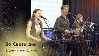 Во Свете дня – Егор и Наталия Лансере – радостная песня