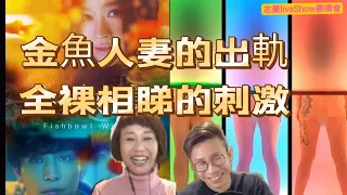 中女宅男happy friday 豪晴會/hot爆日劇《金魚妻》，點解人妻會出軌？/日本點解會有無性婚姻/相睇節目naked attraction , 睇左全相揀對象？