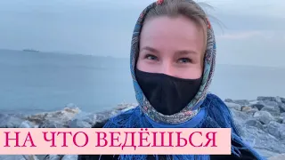 НА ЧТО ВЕДЁШЬСЯ (ОПРОС ДЕВУШЕК)