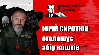 ❗ Зробимо X ювілейні Бандерівські читання народними 📣 Звернення Юрія Сиротюка 💸 Рахунок для коштів ⬇