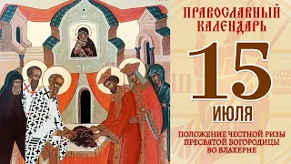 15 июля 2021. Православный календарь. Положение Честной ризы Пресвятой Богородицы во Влахерне.