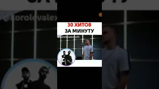 30 хитов за 1 минуту