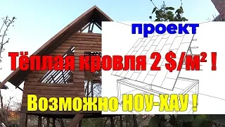 Кровля с утеплением 2 $ м² Строительство крыши пошагово МАУЭРЛАТ, СТРОПИЛА, ОБРЕШЁТКА