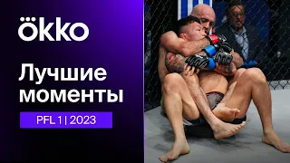 Лучшие моменты: PFL 1 | 2023 |  Okko ММА