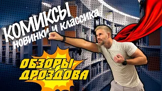 Новые комиксы и лучшие комиксы // Обзоры Дроздова