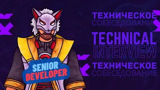 Техническое интервью на роль Junior Javascript Разработчика с Senior Software Engineer