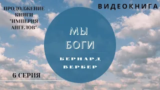 Бернард Вербер  «МЫ БОГИ» 6 серия ВИДЕОКНИГА (продолжение книги "Империя ангелов")