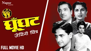 Ghunghat 1960 HD Movie | घूँघट | Pradeep Kumar, Bina Rai | Hindi Old Blockbuster Full Movie
