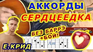 СЕРДЦЕЕДКА Аккорды 🎸 ЕГОР КРИД ♪ Разбор песни на гитаре ♫ Бой Текст