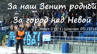 За наш Зенит родной - За город над Невой #Зенит2Шинник