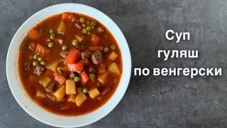 Суп гуляш! Вкуснее супа ещё не пробовал!