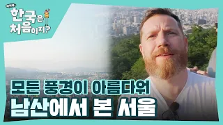 ＂서울은 정말 많은 걸 가지고 있는 것 같아＂ 멋진 경치에 넋 놓고 바라보는 아일랜드 친구들 l #어서와한국은처음이지 l #MBCevery1 l EP.306