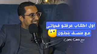 اول اكتئاب عرفتو فحياتي ... مع منصف بنجلون  🤑😥