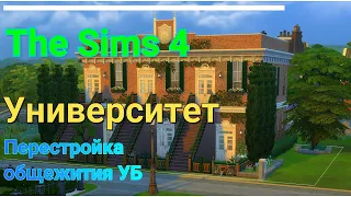 The Sims 4|Перестройка общежития УБ | "В университете"|Без CC