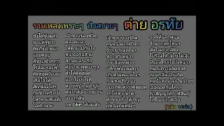 รวมเพลง ต่าย อรทัย