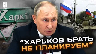 “Планов по взятию Харькова у России на сегодняшний день нет” - володимир путін