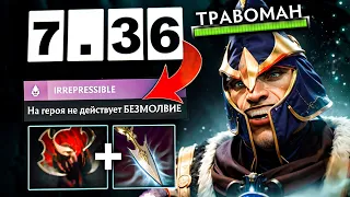 САЙЛЕНСЕР ЧЕРЕЗ МОМ 🔥 Сало Патч 7.36