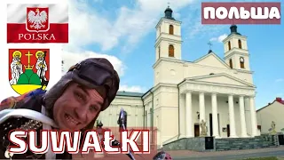 Polska 🇵🇱 Suwałki. Как живут поляки? Лучше нас? #polska