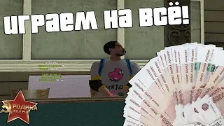 ИГРАЕМ НА 2.500.000! БЕЗУМНОЕ КАЗИНО! + ВЕБКА! - RODINA RP!