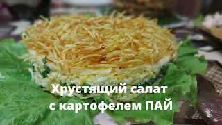 Хрустящий салат с картофелем ПАЙ/Праздничный салат с картофелем ПАЙ