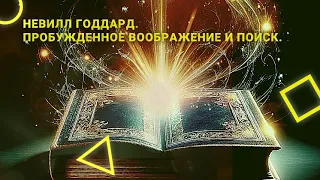 Невилл Годдард. Книга "Пробужденное воображение и поиск"